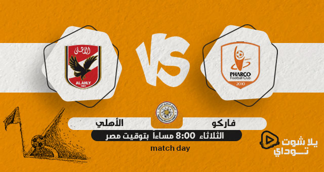 مباريات الاهلى المصرى