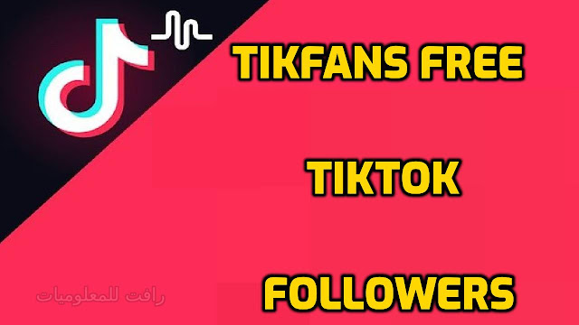 الحصول على المتابعين تيك توك TikFans Free TikTok Followers