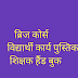 ब्रिज कोर्स 2024-25 . कक्षा 9 वीं हेतु I  ब्रिज कोर्स हैण्ड बुक , वर्क बुक  व् आवश्यक दिशा निर्देश 