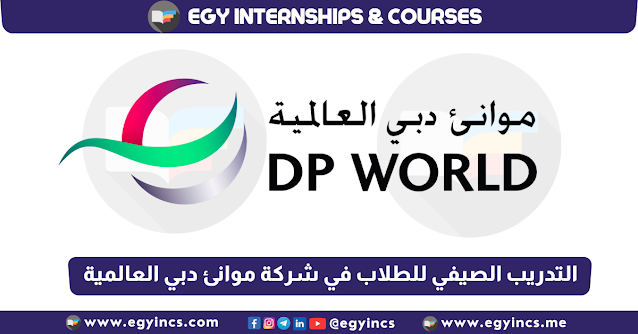 برنامج التدريب الصيفي للطلاب في شركة موانئ دبي العالمية مصر لعام 2023 DP World Sokhna Undergraduate Talent Program Internship