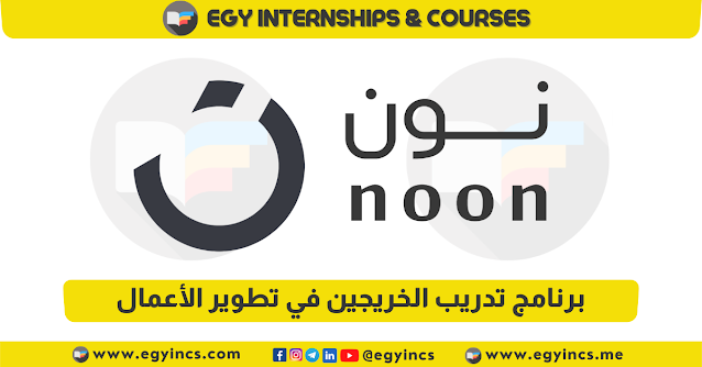 برنامج تدريب الخريجين في تطوير الأعمال من شركة نون Noon Egypt | Business Development Internship