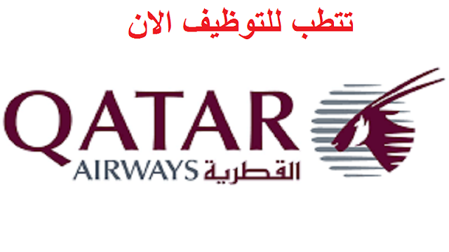تبحث  الخطوط الجوية القطرية  لتوظيف مساعد مالي ومحلل أعمال رئيسي في قطر الآن Qatar Airways is looking to hire a Financial Assistant and Principal Business Analyst in Qatar now