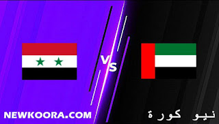 نتيجة مباراة الامارات وسوريا اليوم 27-01-2022 في التصفيات الاسيويه المؤهله لكاس العالم