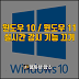윈도우 10 /  윈도우 11  버전 디펜더 실시간 감시 기능 끄는 방법