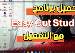 تحميل برنامج Easy Cut Studio مع طريقة التفعيل 2022