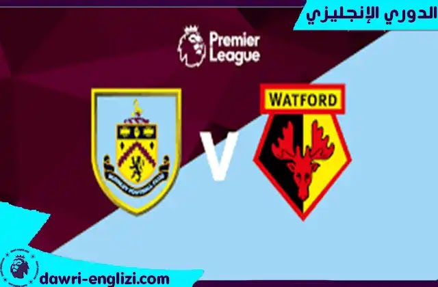 مباراة بيرنلي وواتفورد اليوم 15- 12-2021 في الدوري الانجليزي