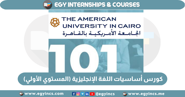 كورس مجاني في أساسيات اللغة الإنجليزية (المستوي الأولي) من الجامعة الأمريكية Integrated English 101 AUC The American University in Cairo Free Online English Courses