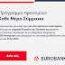 ΠΣΥΜΕΛΣ : Ανοίξτε - μεταφέρετε τον λογαριασμό Μισθοδοσίας στην EUROBANK και βγείτε κερδισμένοι 