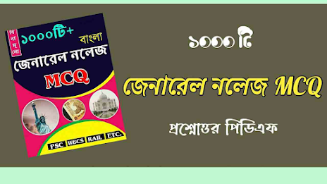 Bengali General Knowledge MCQ Book pdf Download