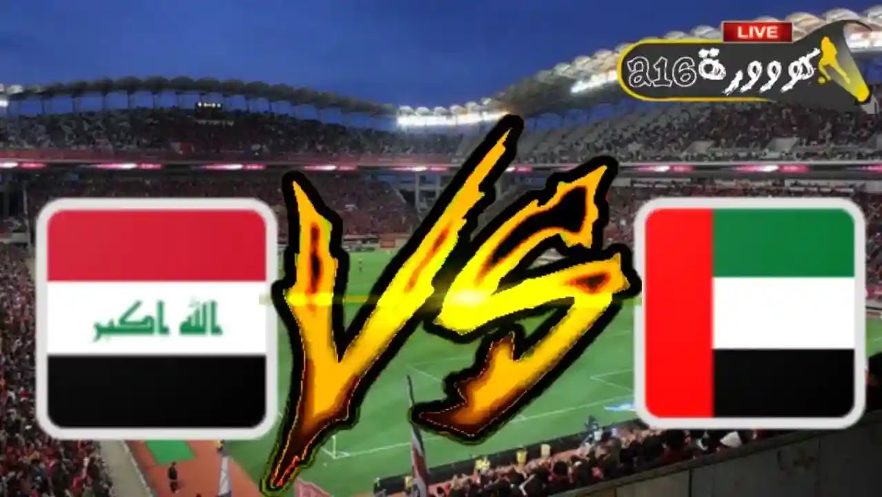 بث مباشر مباراة العراق ضد الإمارات في تصفيات كأس العالم اليوم الثلاثاء