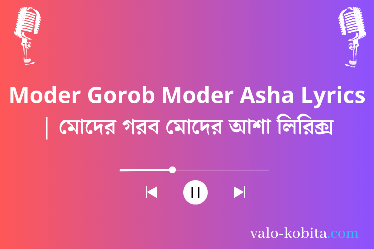 Moder Gorob Moder Asha Lyrics | মোদের গরব মোদের আশা লিরিক্স