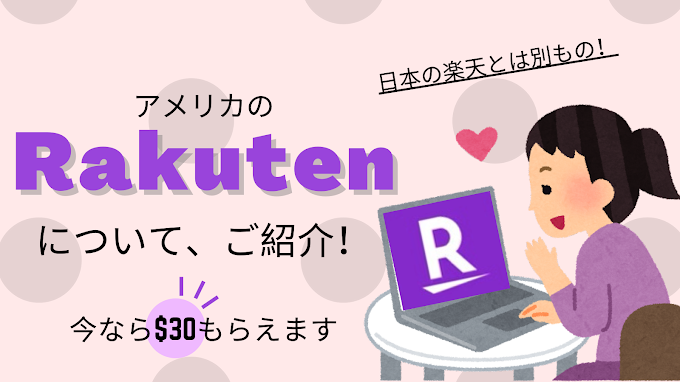 【$30もらえる】Rakuten使ってる？アメリカでお得にお買い物！