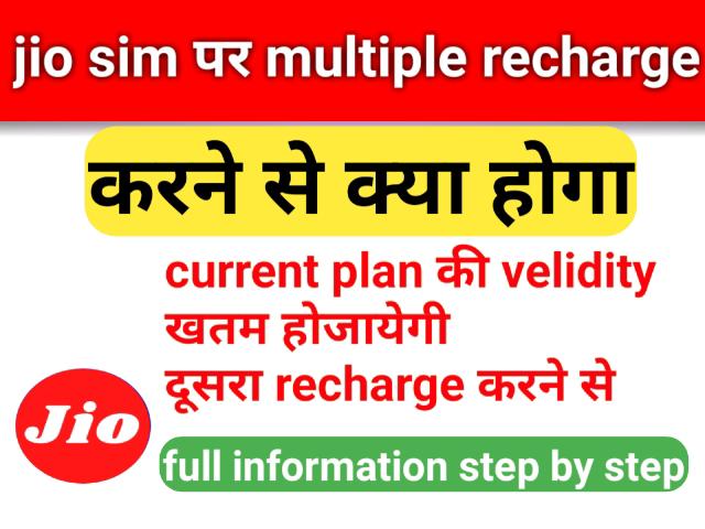 Jio sim पर multiple recharge हो सकता है ? एक recharge पर दूसरा recharge होने से current plan velidity खत्म हो जाएगी .