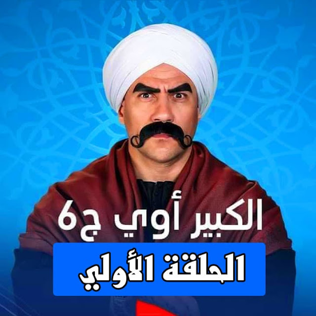 مشاهدة وتحميل مسلسل الكبير أوي 6 الحلقة الأولي.. برابط مباشر