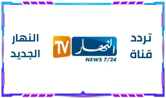 تردد قناة النهار الجزائرية الجديد 2022 Ennahar TV نايل سات و عرب سات