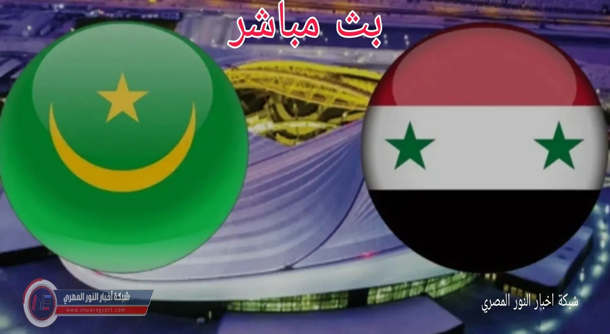 نتيجة واهداف مباراة سوريا و موريتانيا اليوم 06-12-2021 وخروج النسور من كأس العرب يلا كورة