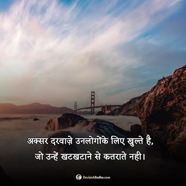 inspirational quotes hindi photos and wallpaper, good morning quotes inspirational in hindi text, good hindi thoughts for inspiration, inspiration positive good morning message in hindi, inspiration quotes wallpaper in hindi, students मोटिवेशनल कोट्स इन हिंदी फॉर सक्सेस, मोटिवेशनल कोट्स समस्याओं पर, मोटिवेशनल कोट्स इन हिंदी फॉर लाइफ, प्रेरणादायक मोटिवेशनल कोट्स, प्रेरणादायक सुविचार शायरी