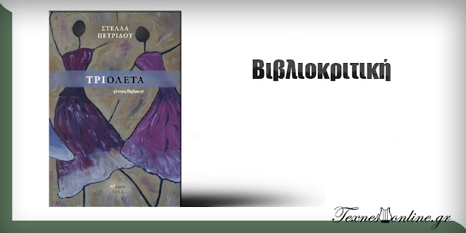 Βιβλιοκριτική για την ποιητική συλλογή "Τριολέτα γένους θηλυκού" της Στέλλας Πετρίδου | Γράφει ο Κώστας Καρούσος