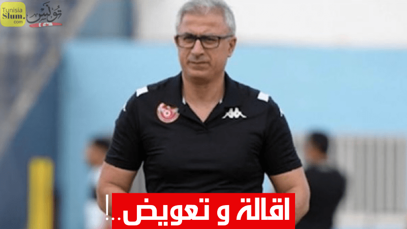 اقالة منذر الكبير و تعويضه من قبل الجامعة التونسية لكرة القدم