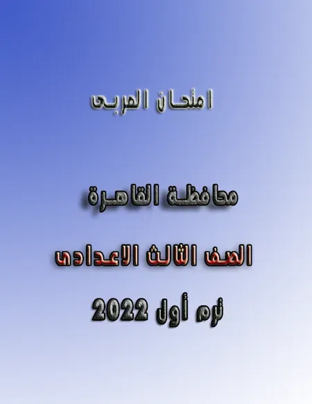 امتحان العربى تالتة اعدادى ترم اول 2022 محافظة القاهرة
