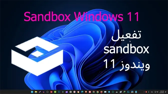 كيفية تفعيل windows sandbox في ويندوز 11