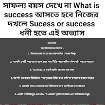 সাফল্য বয়স দেখে না What is success আসতে হবে নিজের দখলে Sucess or success ধনী হতে এই অভ্যাস