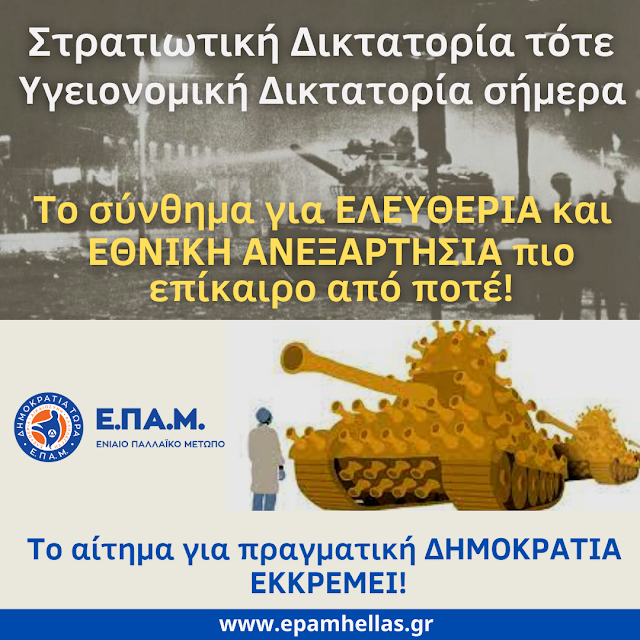 Ε.ΠΑ.Μ.:ΣΤΡΑΤΙΩΤΙΚΗ ΔΙΚΤΑΤΟΡΙΑ ΤΟΤΕ ΥΓΕΙΟΝΟΜΙΚΗ ΔΙΚΤΑΤΟΡΙΑ ΣΗΜΕΡΑ 