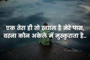 Alone Two Line Shayari