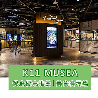 【尖沙咀好去處】K11 MUSEA餐廳優惠推薦(附OpenRice評分)﹒Food Playground美食廣場篇