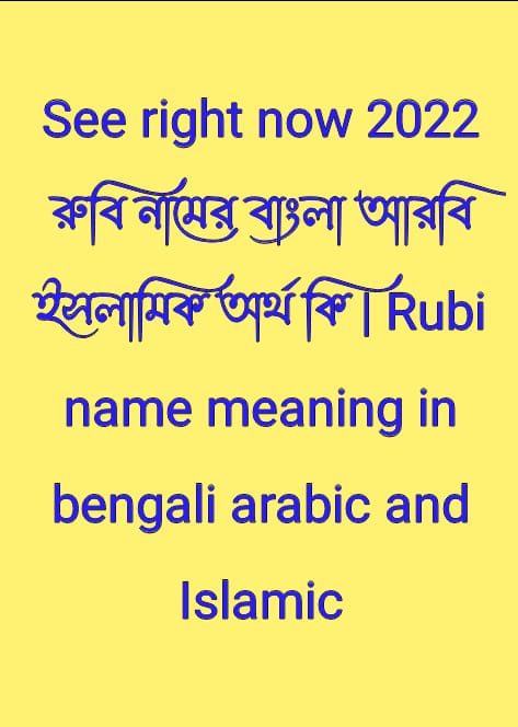 রুবি নামের অর্থ কি,রুবি নামের বাংলা অর্থ কি,রুবি নামের আরবি অর্থ কি,রুবি নামের ইসলামিক অর্থ কি,Rubi name meaning in bengali arabic and islamic,Rubi namer ortho ki,Rubi name meaning,রুবি কি আরবি / ইসলামিক নাম