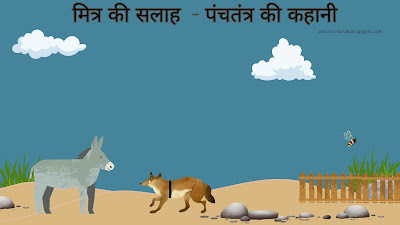 गधे ने गीदड़ को अपनी आपबीती सुनाई
