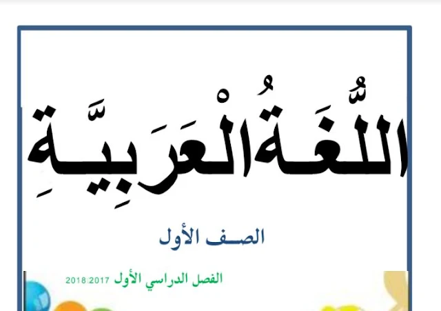 مذكرة علاجية إثرائية للحروف لغة عربية صف أول