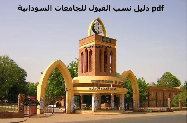 دليل نسب القبول للجامعات السودانية