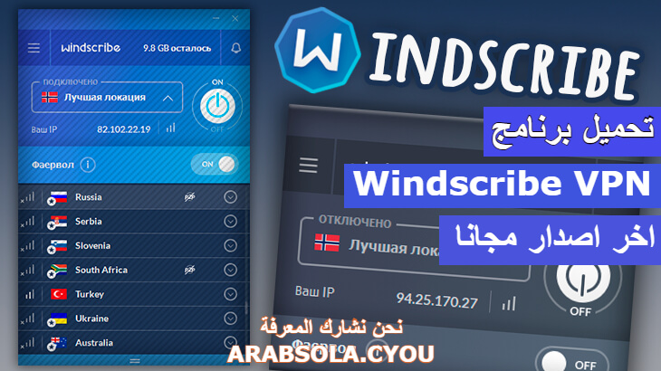 تحميل برنامج اخر اصدار Windscribe VPN للكمبيوتر و الهواتف  مجانا