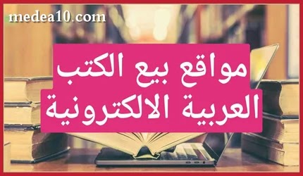 مواقع بيع الكتب الإلكترونية العربية