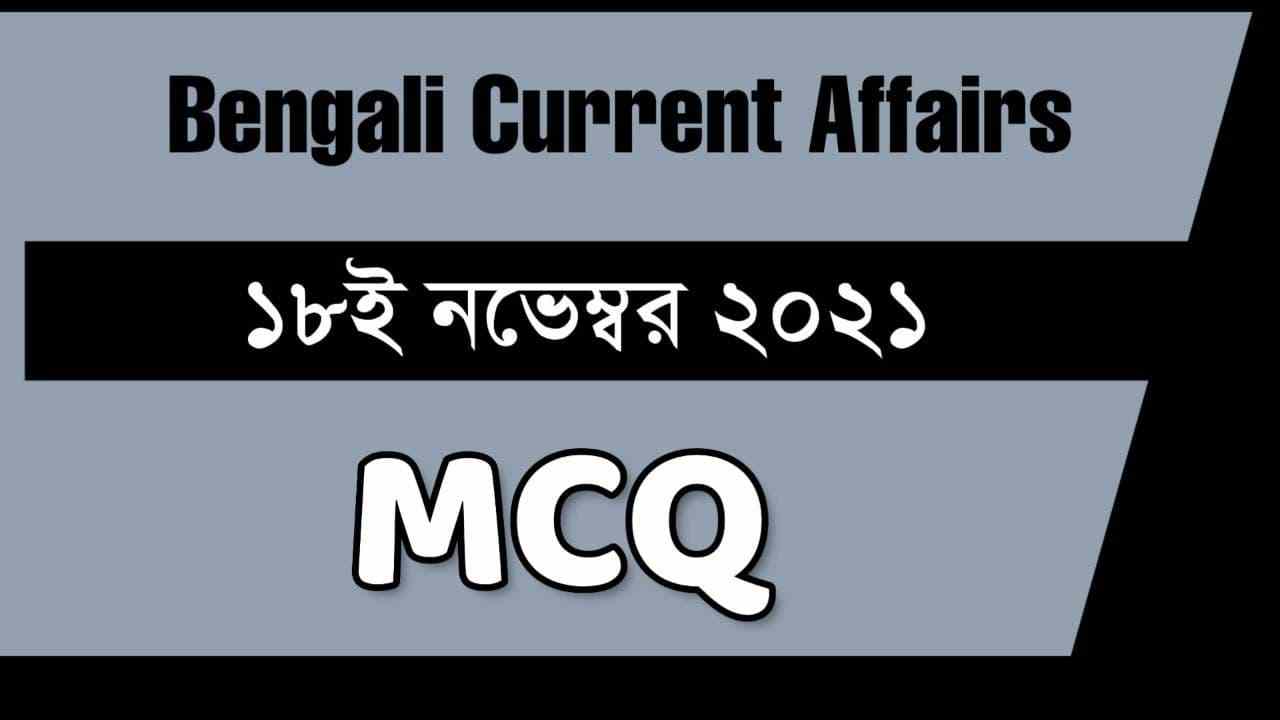 18th November Bengali Current Affairs 2021