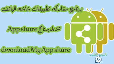 تحميل برنامج ماي اب شير My App Share لمشاركة تطبيقات شاشه الهاتف app share 2022