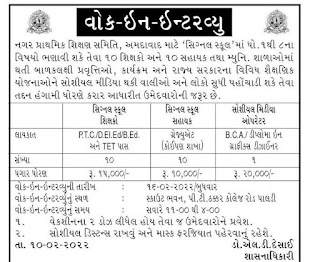 AMC School Board Ahmedabad Recruitment 2022 For Teacher And Other Post