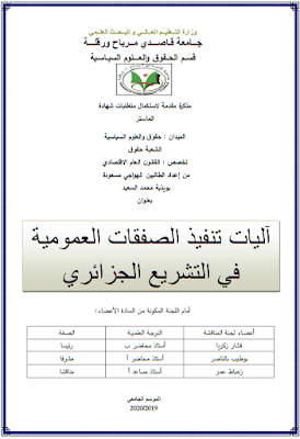 مذكرة ماستر: آليات تنفيذ الصفقات العمومية في التشريع الجزائري PDF