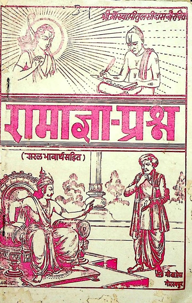 रामाज्ञा प्रश्न (श्री गोस्वामी तुलसीदास) हिन्दी ग्रन्थ | Ramagya Prashna (Shri Goswami Tulsidas) Hindi Book PDF