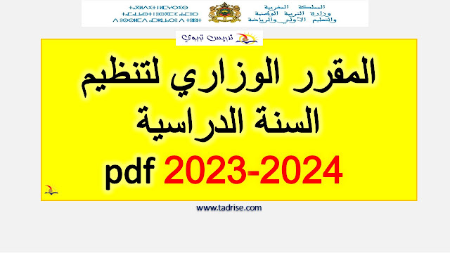 المقرر الوزاري لتنظيم السنة الدراسية 2023-2024 pdf