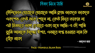 বিরহ নিয়ে নজরুল ইসলামের উক্তি । সেরা বিরহের কবিতা । কষ্টের উক্তি । বিরহের উক্তি ছবি । বিরহের কিছু কথা ভালোবাসার । বিরহের স্ট্যাটাস ফেসবুক  Depression মন খারাপের উক্তি । বিরহের ছন্দ মালা।বিচ্ছেদ নিয়ে উক্তি । বিরহের স্ট্যাটাস sms । বিরহের স্ট্যাটাস ।   প্রেম ও বিরহের উক্তি । বিরহ নিয়ে সেরা উক্তি। বিরহ নিয়ে বিখ্যাত উক্তি । প্রেম ও বিরহ নিয়ে বিখ্যাত ব্যক্তিদের উক্তি ।  মন খারাপের বিখ্যাত উক্তি  মন খারাপের বিখ্যাত উক্তি বিরহ নিয়ে রেদোয়ান মাসুদের উক্তি  বিরহ নিয়ে রবিন্দ্রনাথ ঠাকুরের উক্তি  বিরহ নিয়ে হুমায়ূন আহমেদের উক্তি  বিরহ নিয়ে সেক্সপিয়রের উক্তি  বিরহ নিয়ে হেলাল হাফিজের উক্তি  বিরহ নিয়ে মহাদেব সাহার উক্তি  বিরহ নিয়ে রুদ্র মুহাম্মদ শহীদুল্লাহর উক্তি প্রেম ও বিরহের কষ্টের উক্তি।  একাকীত্ব নিয়ে বিখ্যাত ব্যক্তিদের উক্তি | একাকীত্ব নিয়ে বিখ্যাত ব্যক্তিদের বাণী |  একাকিত্ব নিয়ে বিখ্যাত ব্যাক্তিদের উপদেশ | একাকীত্ব নিয়ে উক্তি | একাকীত্ব নিয়ে কিছু উক্তি | একাকীত্ব সম্পর্কিত উক্তি। একাকীত্ব জীবন নিয়ে উক্তি|  একাকীত্ব নিয়ে কথা | একাকীত্ব নিয়ে পোস্ট | ekakitto niye ukti | একাকিত্ব নিয়ে স্ট্যাটাস |  একা থাকার অনুভুতি |  একাকিত্ব জীবন সম্পর্কিত উক্তি। একাকীত্ব নিয়ে হুমায়ূন আহমেদের উক্তি |  See More কষ্ট নিয়ে বিখ্যাত উক্তি ভালোবাসা নিয়ে বিখ্যাত উক্তি বন্ধুত্ব নিয়ে বিখ্যাত উক্তি বিরহের চিঠি প্রেমিকার জন্য বিরহের যন্ত্রনাদায়ক কথা মেয়ে নিয়ে বিখ্যাত উক্তি সফলতা নিয়ে বিখ্যাত ব্যক্তিদের উক্তি ব্যর্থতা নিয়ে বিখ্যাত উক্তি ধৈর্য্য নিয়ে বিখ্যাত উক্তি কঠিন বাস্তবতা নিয়ে কিছু কথা জীবন নিয়ে বিখ্যাত উক্তি মন খারাপের উক্তি