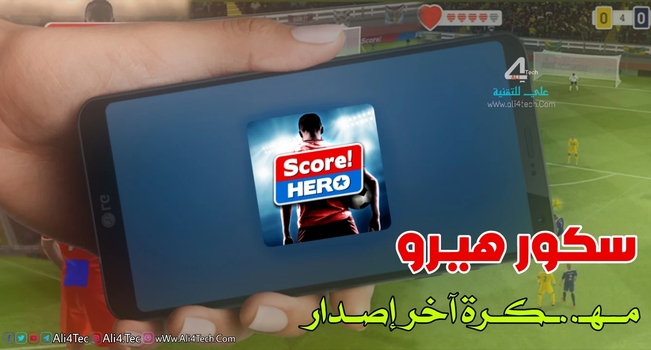 ﺗﺤﻤﻴﻞ لعبة Score Hero مهكرة اخر اصدار للاندرويد