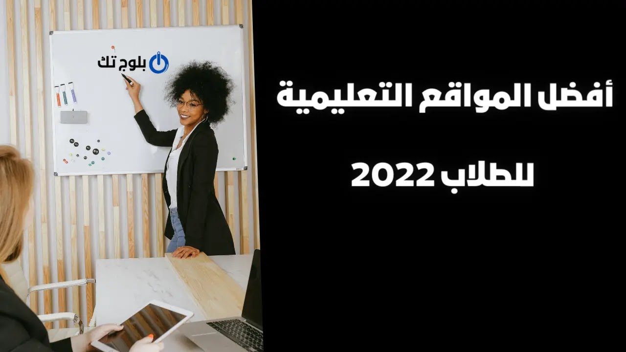 مواقع التعليم عن بعد 2023  ، موقع التعليم عن بعد ، مواقع التعليم عن بعد مجانًا 2023  ، موقع الدراسة عن بعد ، موقع الدراسة عن بعد ، أفضل مواقع التعليم عن بعد مجانًا ، مواقع الدراسة عن بعد ، مواقع الدراسة عن بعد المجانية ، اسم موقع الدراسة عن بعد ، جوجل ، بلوج تك ، تعليم اونلاين مجاني