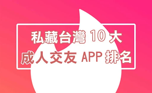 約炮軟體、成人app、一夜情推薦