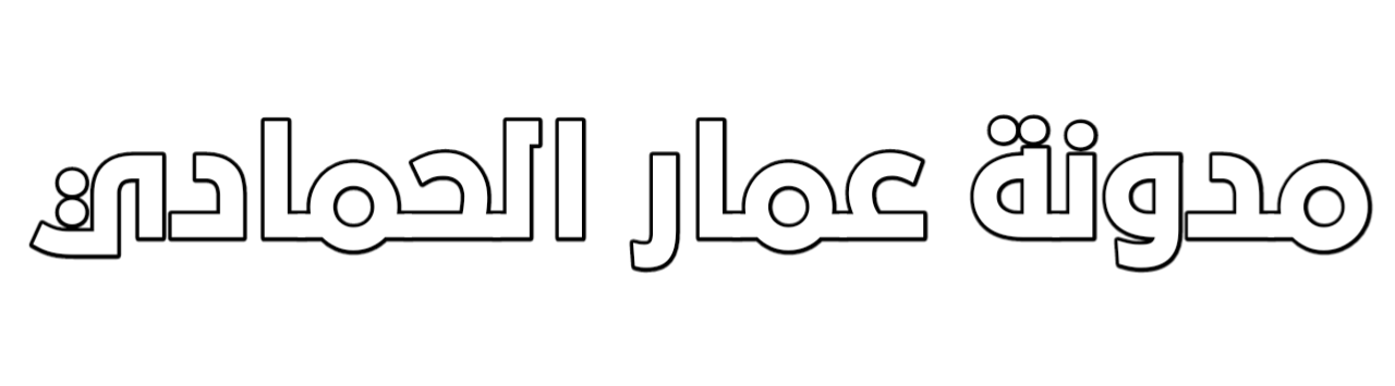                             مدونة عمـار الحمادي