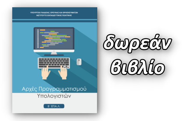 «Αρχές Προγραμματισμού Υπολογιστών - Β' ΕΠΑΛ» - Δωρεάν βιβλίο για όλους
