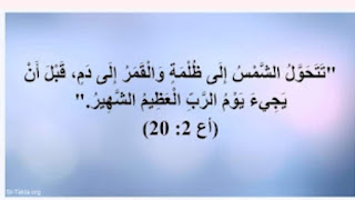 القمر الدموي هو الانشقاق علامة مؤكدة على اقتراب الساعة في القران والكتاب المقدس