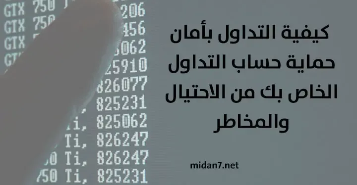 آلية التداول بأمان وكيفية حماية حساب التداول الخاص بك