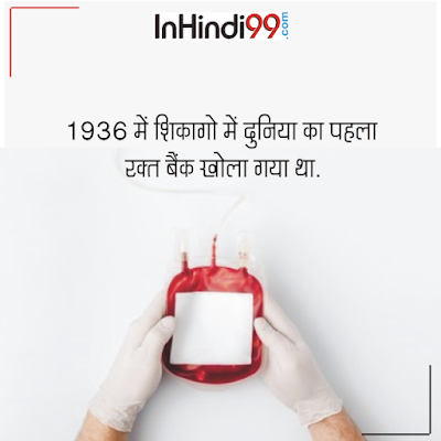 रक्त के बारे में  रोचक तथ्य | Interesting Facts about blood In Hindi